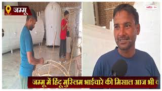 जम्मू में हिंदू मुस्लिम भाईचारे की मिसाल आज भी कायम, कारीगर रावण, मेघनाथ व कुंभकरण के बना रहे पुतले