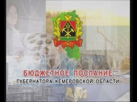 Итоги Бюджетного Послания губернатора Кемеровской области 