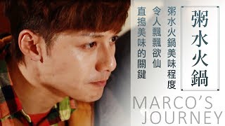 廖科溢｜中國廣州｜ 粥水火鍋美味程度令人飄飄欲仙 直搗美味的關鍵