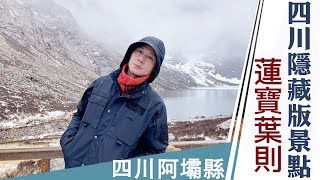 廖科溢｜中國四川｜四川隱藏版景點 高原自駕玩出新高度 四川Vlog (下)｜你所不知道的旅行