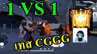 Free Fire เมื่อ CGGG เทสแคลน 1 vs1 กับแรงค์แกรน