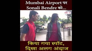 Mumbai Airport पर Sonali Bendre को किया गया स्पॉट, दिखा अलग अंदाज