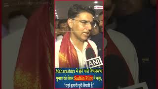 Maharashtra में होने वाले विधानसभा चुनाव को लेकर Sachin Pilot ने कहा, “यहां हमारी पूरी तैयारी है”