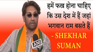 हमें फख्र होना चाहिए कि उस देश में हैं जहां भगवान राम बसते हैं - Shekhar Suman