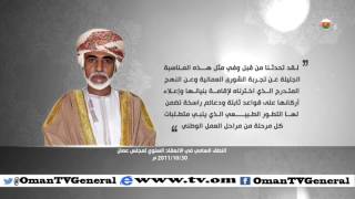 النطق السامي في الانعقاد السنوي لمجلس عمان | 30 أكتوبر 2011 م