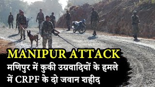 Manipur Attack:मणिपुर में कुकी उग्रवादियों के हमले में CRPF के  जवान शहीद