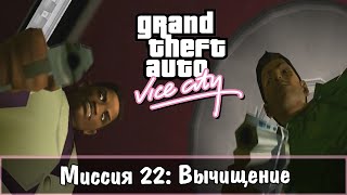 Прохождение GTA Vice City - миссия 22 - Вычищение