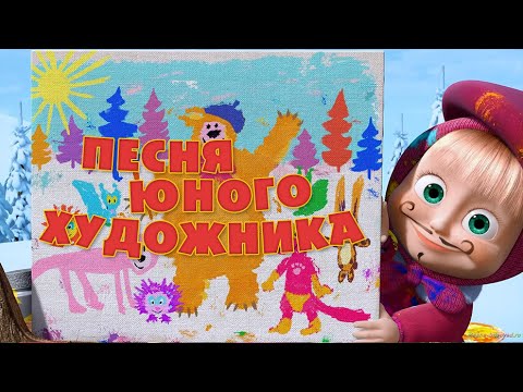 Кадр из клипа «Песенка юного художника» из мультфильма «Маша и Медведь : Картина маслом (серия 27)»