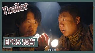 【鬼吹灯之龙岭迷窟 Candle in the Tomb: The Lost Caverns 】——EP06预告Trailer