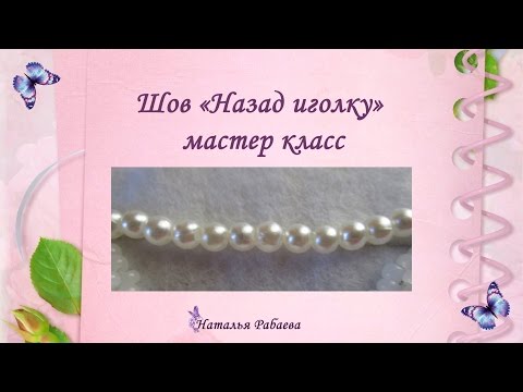 Вышивка бисером шов иголка назад иголка Вышивка бисером шов иголка назад иголка