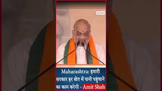 Maharashtra: हमारी सरकार हर खेत में पानी पहुंचाने का काम करेगी - Amit Shah