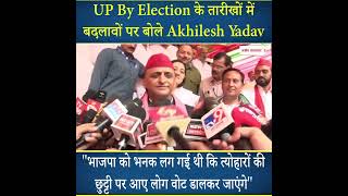 UP By Election के तारीखों में बदलावों पर ये क्या बोले Akhilesh Yadav