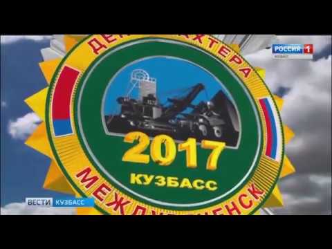 Междуреченск готовится ко Дню шахтёра-2017