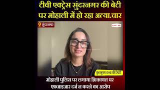 Himachal News: टीवी एक्ट्रेस पर मोहाली में हो रहा अत्या.चार, पुलिस पर FIR दर्ज न करने का लगाया आरोप