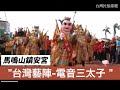 台灣民俗藝陣-電音三太子