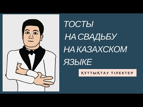 Казакша тост для свадьбы Казакша тост для свадьбы