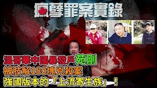 瘋孽罪案實錄 第二季 EP 01a - 加拿大中國暴發戶苑剛被肢解180塊兇殺案A: 強國版本「上流寄生族」發生在西溫哥華British Properties/ 鹹濕表叔睇中表姨甥女招殺機