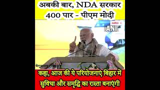 अबकी बार, NDA सरकार 400 पार - PM Modi