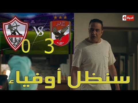 حال الزملكاوية لما يخسروا من الأهلي