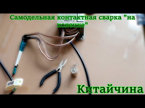 Точечная сварка радиодеталей Точечная сварка радиодеталей