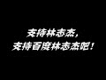 野獸林志傑2012年最新震撼highlight