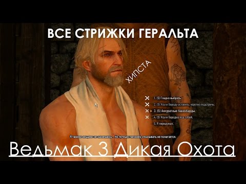 Ведьмак 3 причёски Ведьмак 3 причёски