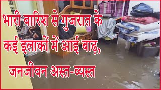 भारी बारिश से गुजरात के कई इलाकों में आई बाढ़, जनजीवन अस्त-व्यस्त