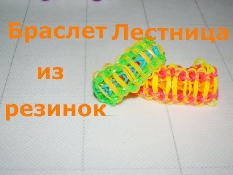 Плетение резинками браслет лестница Плетение резинками браслет лестница
