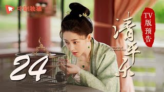 清平乐（孤城闭）第24集 TV版预告（王凯、江疏影、吴越 领衔主演）