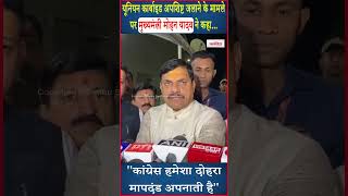 Congress हमेशा दोहरा मापदंड अपनाती है - CM Mohan Yadav