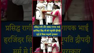 प्रसिद्ध रागी और शबद गायक Bhai Harjinder Singh Ji को राष्ट्रपति द्रौपदी मुर्मू से मिला Padma Shri Award