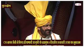 Haryana: CM नायब सैनी ने किया हरियाणावी संस्कृति के महाकुंभ 4 दिवसीय रत्नावली उत्सव का शुभारम्भ