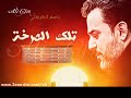 لطميات باسم الكربلائي الجديده باسم الكربلائي يالغريبه 2014 , MP3