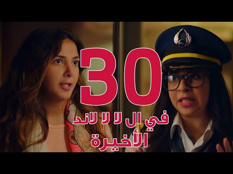 مسلسل في ال لا لا لاند - الحلقه الثلاثون والاخيره وضيفة الحلقه