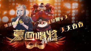 音乐纯享《天天夜夜》CUT 《蒙面唱将猜猜猜第三季》第4期 20181111官方超清