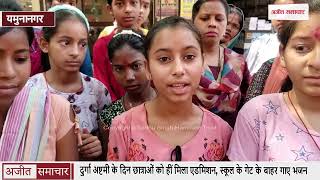 Durga Ashtami के दिन छात्राओं को हीं मिला admission, स्कूल के गेट के बाहर गाए भजन