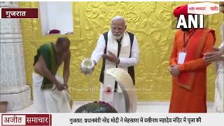 गुजरात: प्रधानमंत्री नरेंद्र मोदी ने मेहसाणा में वलीनाथ महादेव मंदिर में पूजा की