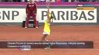 Женская сборная России по теннису вышла в финал Fed Cup