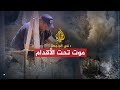 في الواجهة - موت تحت الأقدام 