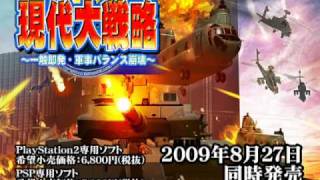 【[PS2][PSP]現代大戦略～一触即発・軍事バランス崩壊～】デモムービー