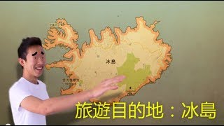 冰島旅行之風景篇（Iceland Tour）part 1/2【惡盟遊 #6】 有字幕