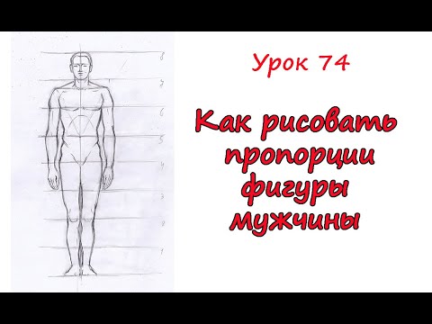 Как по правилам рисовать людей Как по правилам рисовать людей