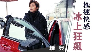 廖科溢｜瑞典｜雪上自駕預告 體驗冰上飆速的極限快感 feat.Volvo