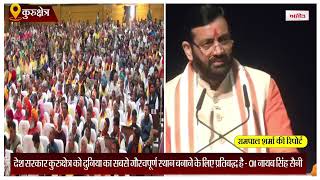 CM नायब सिंह सैनी ने कुरुक्षेत्र में 48 कोस तीर्थ सम्मेलन को किया संबोधित