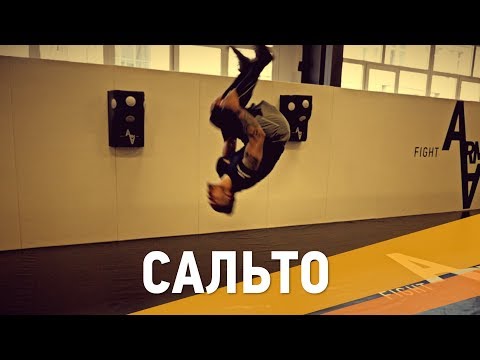 Как сделать задние сальто на месте Как сделать задние сальто на месте