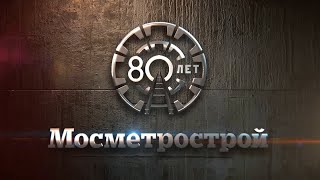 Московский Метрострой