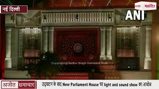 उद्घाटन के बाद New Parliament House पर light and sound show का आयोजन