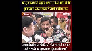 Himachal News: उप-मुख्यमंत्री ने केंद्रीय जल संसाधन मंत्री से की मुलाकात, केंद्र से मांगी त्वरित मदद