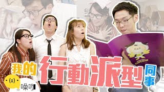 【我的行動派型同事】- 魯蛇辦公室｜YC/ Amy 艾咪/ Money 錢俞安/ Emily｜噪咖