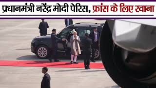 PM Modi फ्रांस की यात्रा के लिए रवाना, AI Action Summit में लेंगे हिस्सा